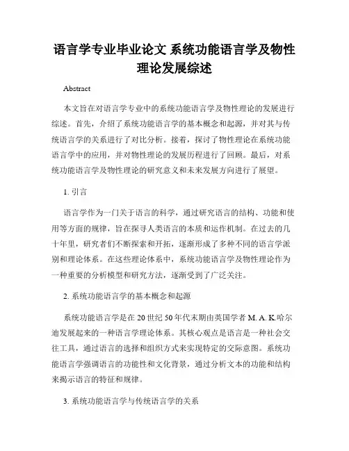 语言学专业毕业论文 系统功能语言学及物性理论发展综述