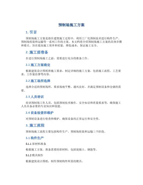 预制场施工方案