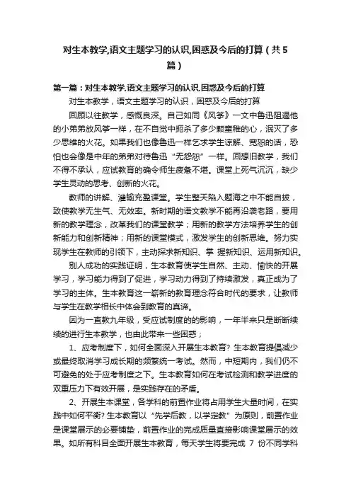对生本教学,语文主题学习的认识,困惑及今后的打算（共5篇）