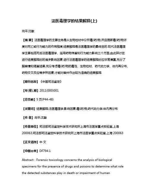 法医毒理学的结果解释(上)