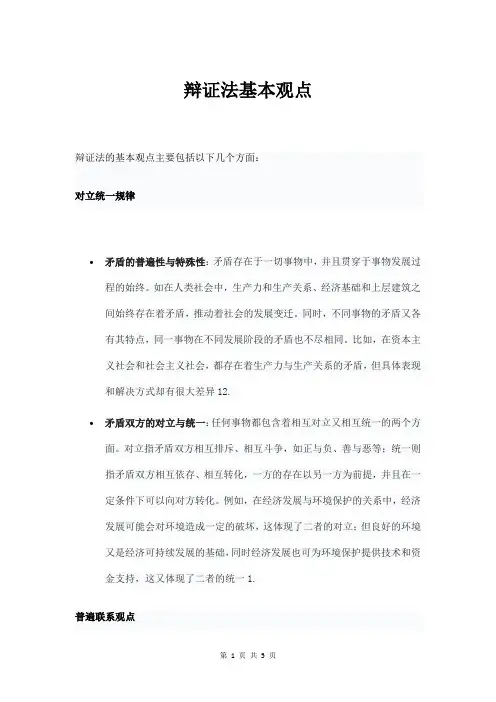 辩证法基本观点
