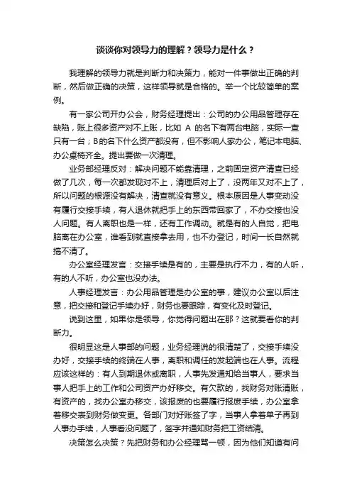谈谈你对领导力的理解？领导力是什么？