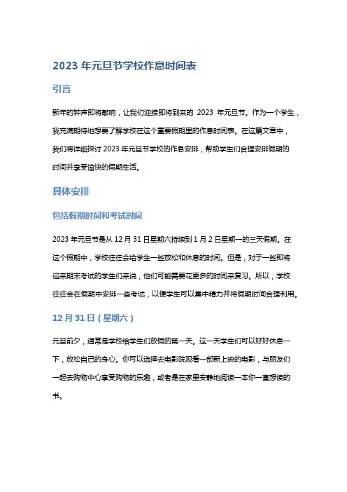 2023年元旦节学校作息时间表