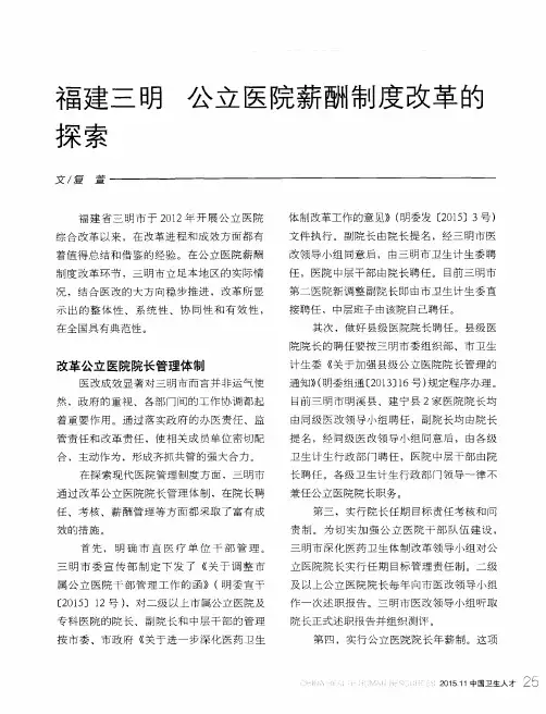 福建三明 公立医院薪酬制度改革的探索