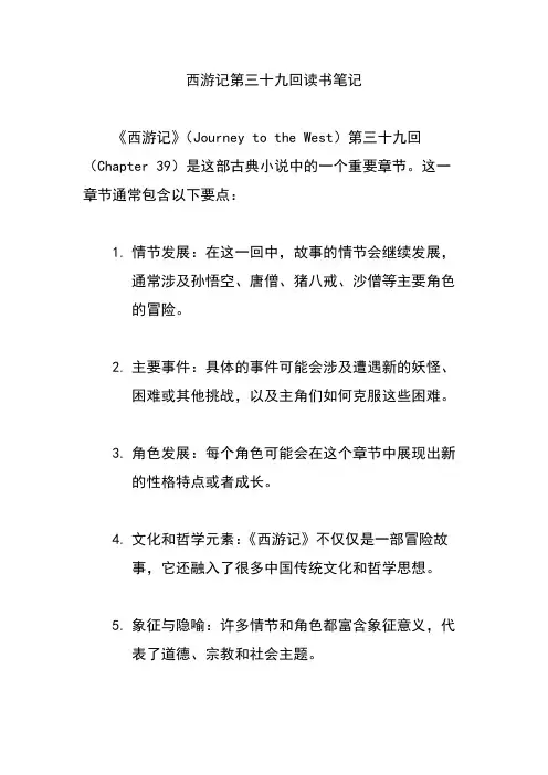 西游记第三十九回读书笔记