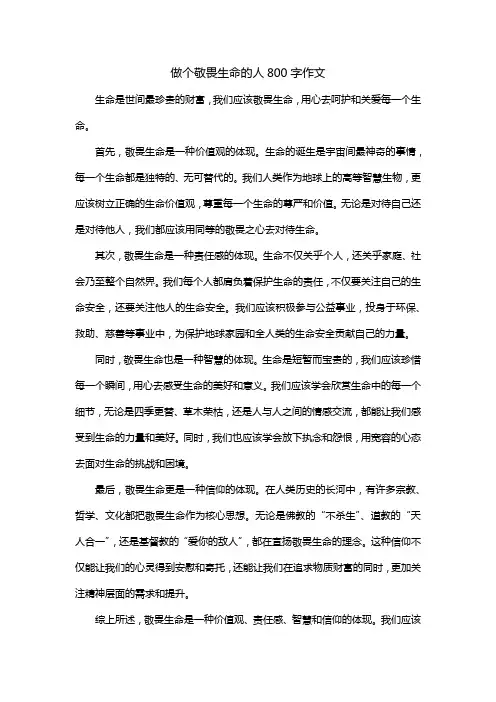 做个敬畏生命的人800字作文