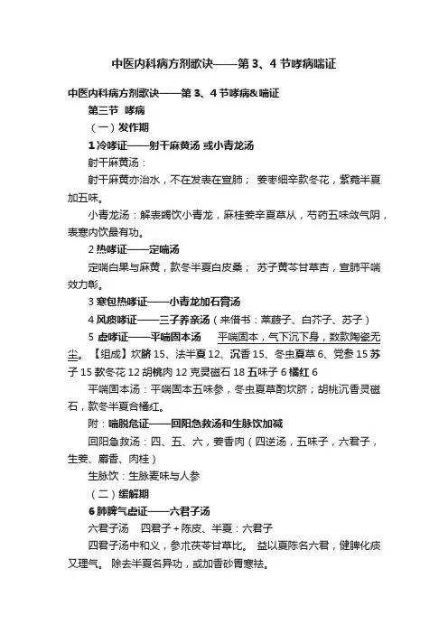 中医内科病方剂歌诀——第3、4节哮病喘证