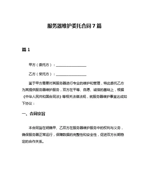 服务器维护委托合同7篇