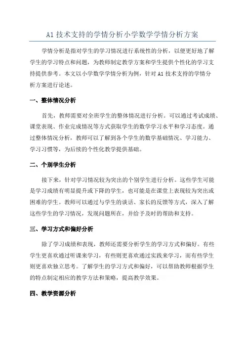 A1技术支持的学情分析小学数学学情分析方案