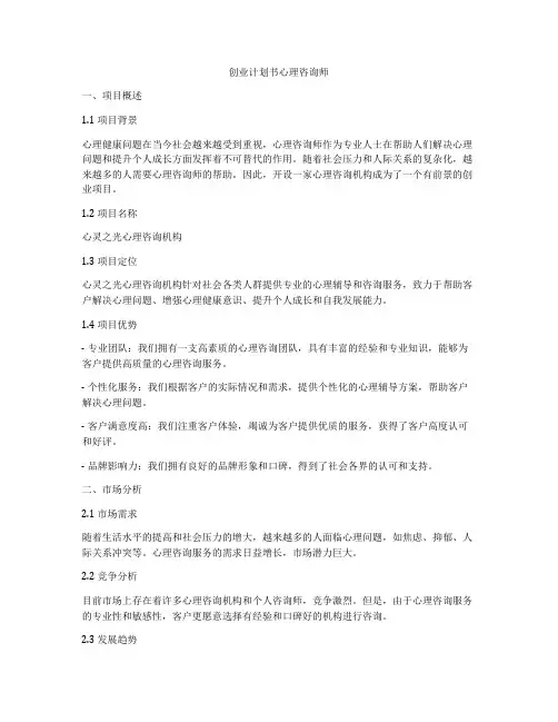 创业计划书心理咨询师