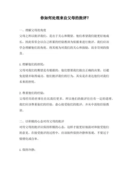 你如何处理来自父母的批评？