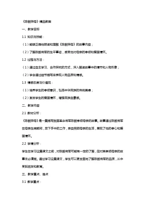 《陈毅探母》教案