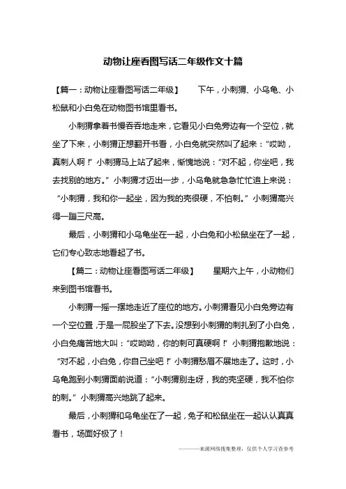 动物让座看图写话二年级作文十篇