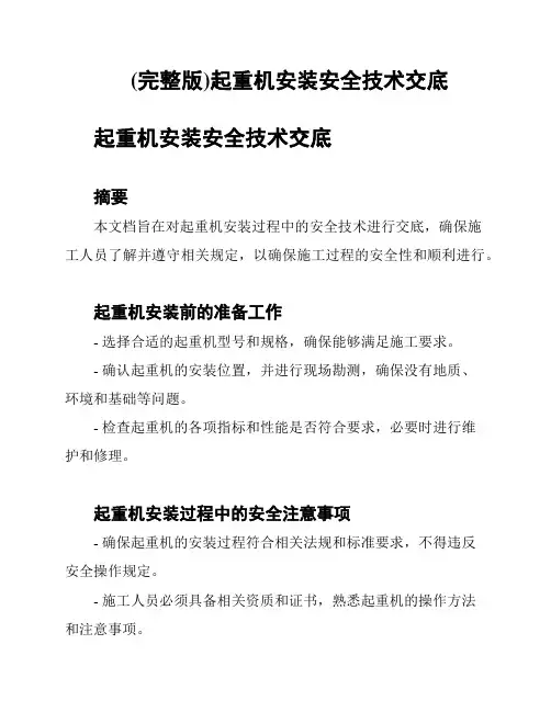 (完整版)起重机安装安全技术交底