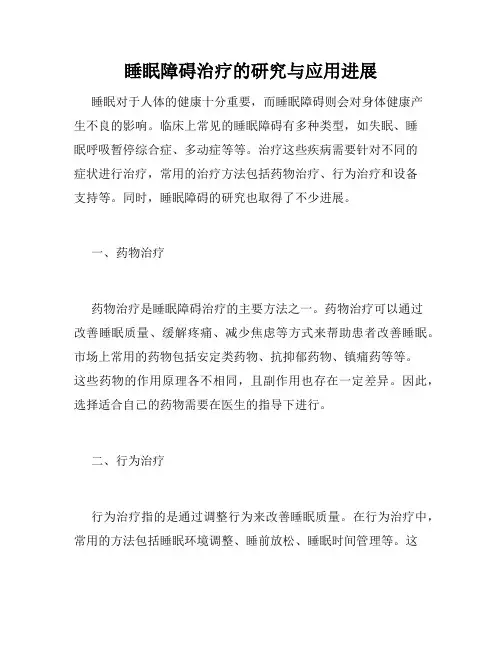 睡眠障碍治疗的研究与应用进展