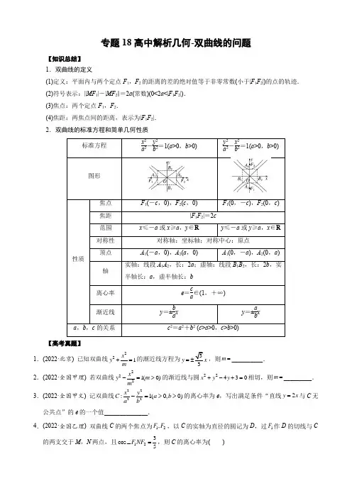 18 高中解析几何-双曲线的问题
