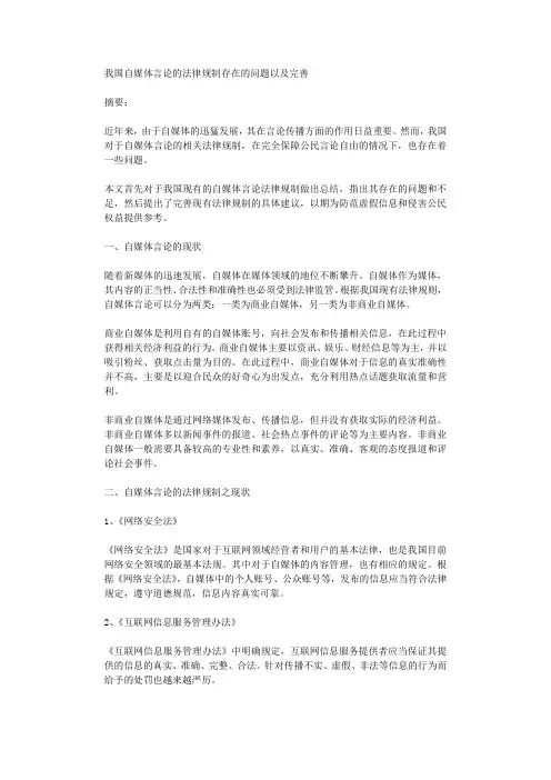 我国自媒体言论的法律规制存在的问题以及完善