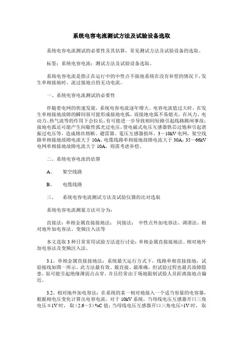 系统电容电流测试方法及试验设备选取