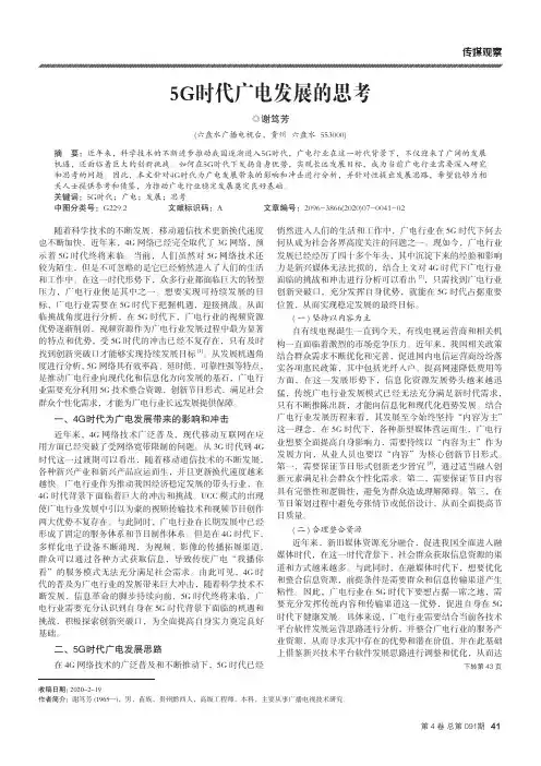 5G时代广电发展的思考