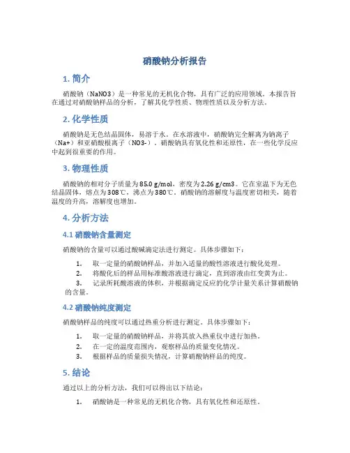 硝酸钠分析报告