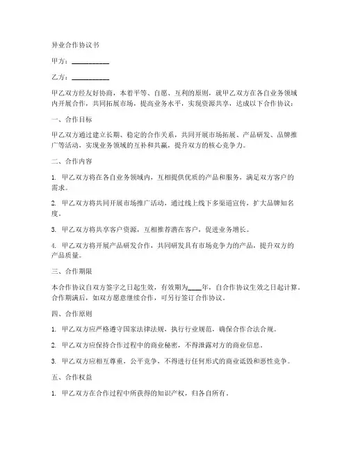 异业合作协议书范本