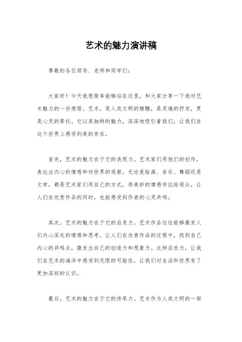 艺术的魅力演讲稿
