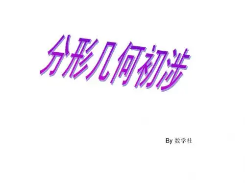 分形几何