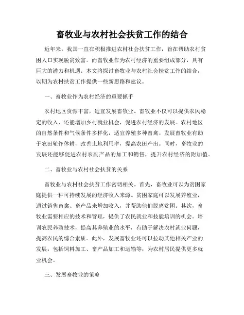 畜牧业与农村社会扶贫工作的结合