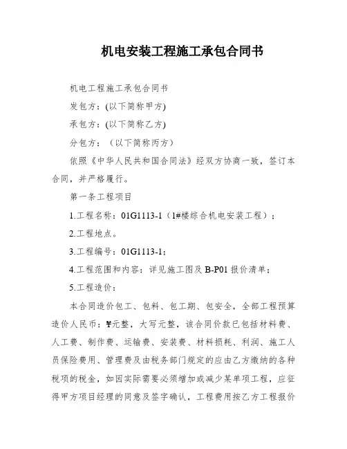 机电安装工程施工承包合同书