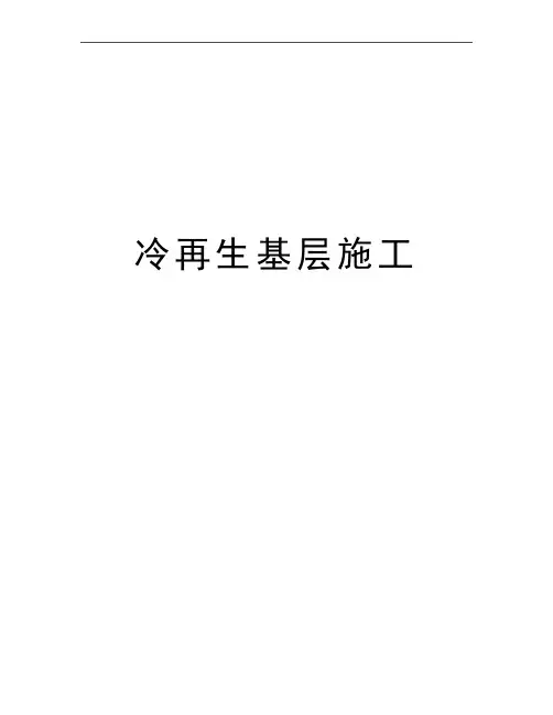 最新冷再生基层施工