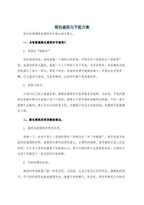 绿色建筑与节能方案
