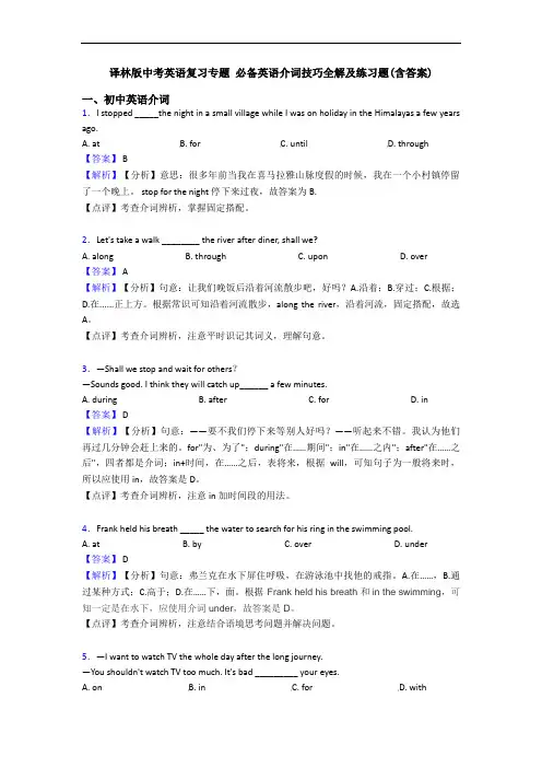 译林版中考英语复习专题 介词技巧全解及练习题(含答案)