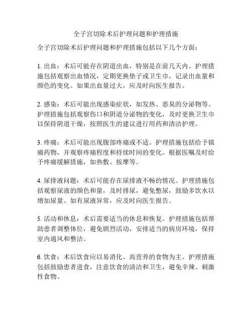 全子宫切除术后护理问题和护理措施 -回复