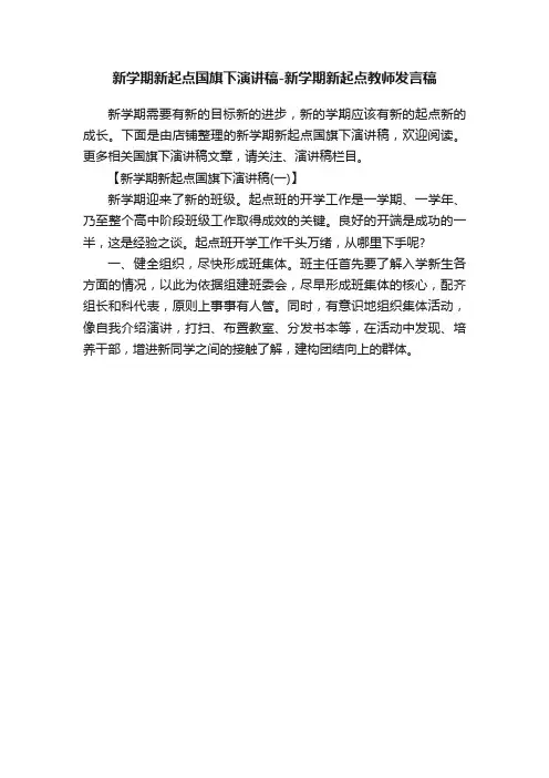 新学期新起点国旗下演讲稿-新学期新起点教师发言稿