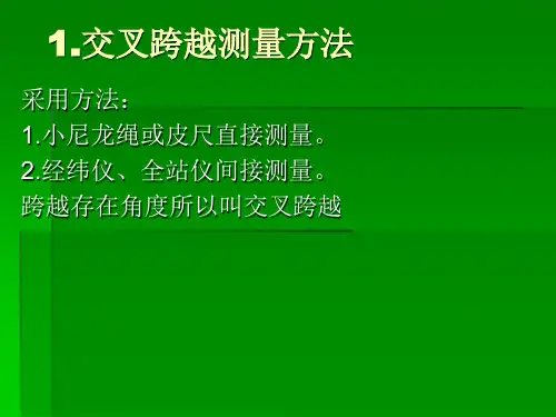架空线路交叉跨越测量
