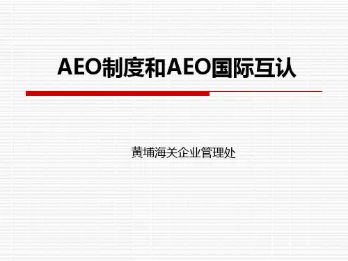 中国海关AEO制度和AEO互认合作
