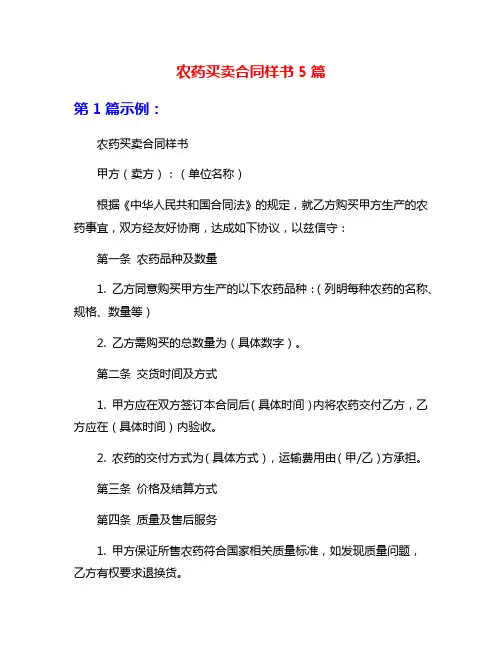 农药买卖合同样书5篇
