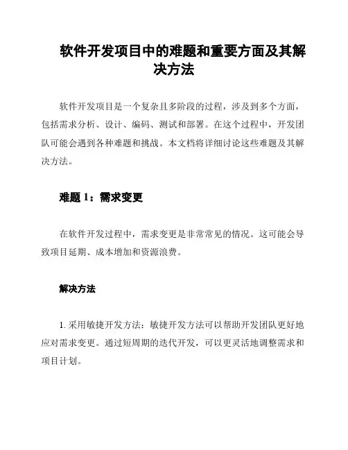 软件开发项目中的难题和重要方面及其解决方法