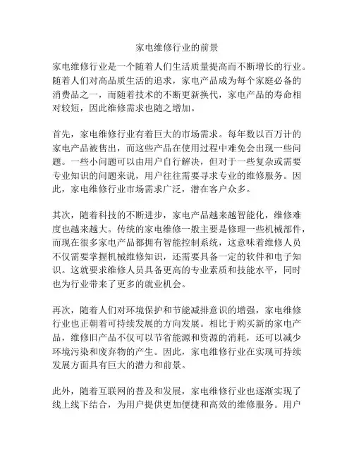 家电维修行业的前景