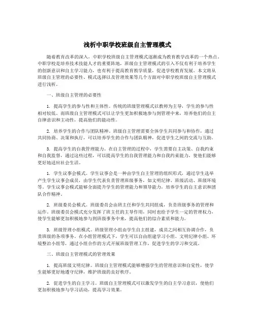 浅析中职学校班级自主管理模式