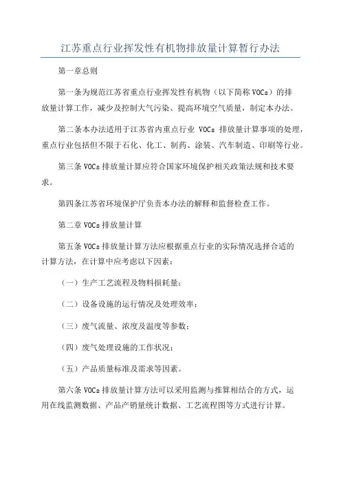 江苏重点行业挥发性有机物排放量计算暂行办法