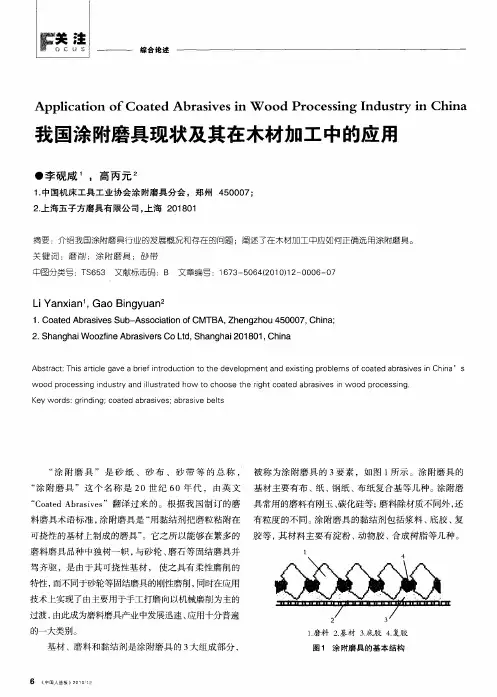 我国涂附磨具现状及其在木材加工中的应用