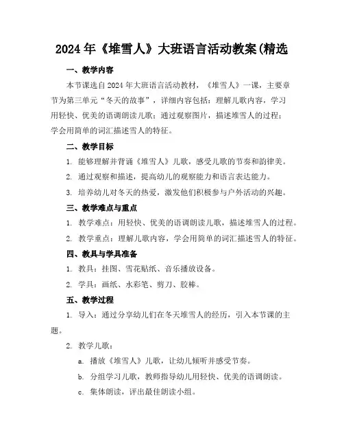 2024年《堆雪人》大班语言活动教案(精选