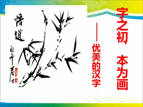 人教版高中语文选修“语言文字应用”第三课第1节《字之初,本为画——汉字的起源》优质课件(共37张PPT)