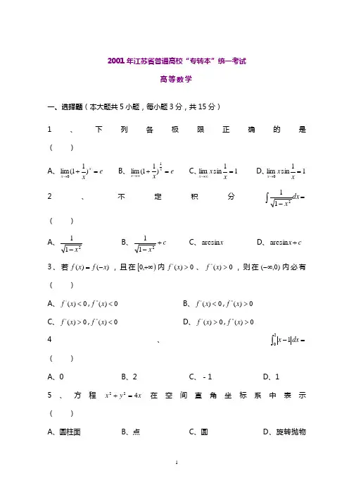 2001—2010年江苏专转本高等数学真题(附答案)