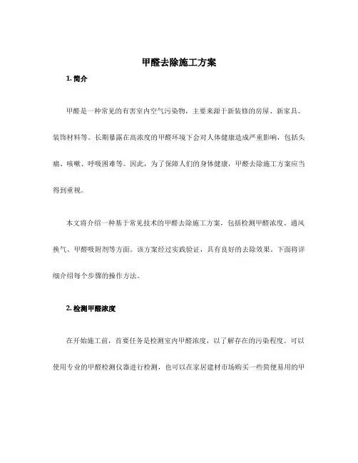 甲醛去除施工方案