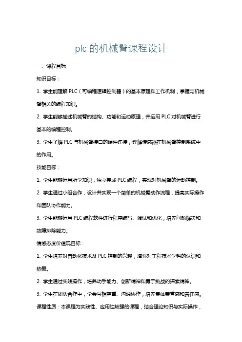 plc的机械臂课程设计