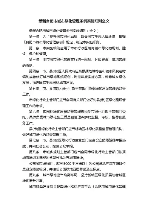 最新合肥市城市绿化管理条例实施细则全文