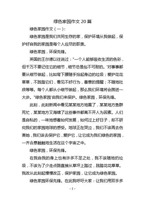 绿色家园作文20篇
