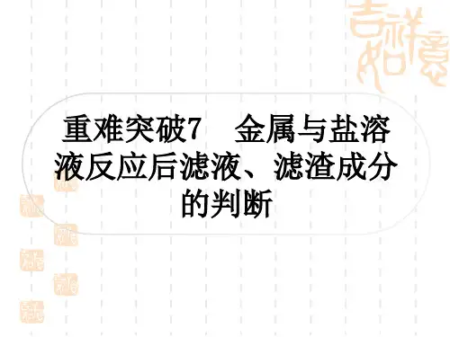 中考化学人教版 精练本 第一部分 考点过关练 重难突破7 金属与盐溶液反应后滤液、滤渣成分的判断